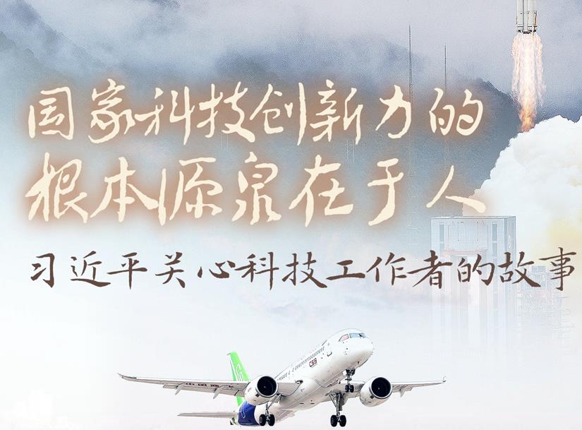 ���ҿƼ��������ĸ���ԴȪ�����ˡ�ϰ��ƽ���ĿƼ������ߵĹ���