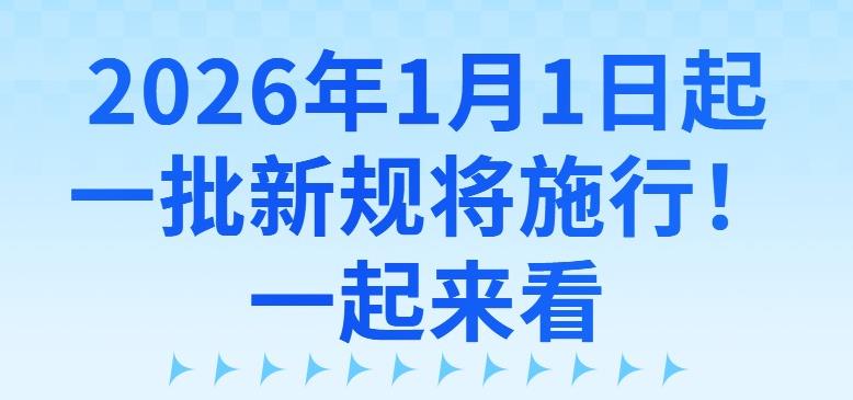 2026年1月1日起,一批新规将施行!一起来看