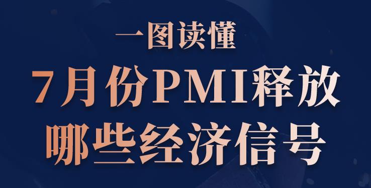 һͼ����7�·�PMI�ͷ���Щ�����ź�