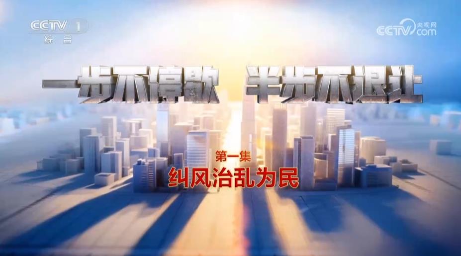 反腐专题片《一步不停歇 半步不退让》 第1集 纠风治乱