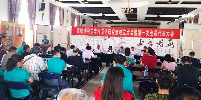 运城市河东老村文化研究会成立大会暨第一次会员代表大会隆重召开