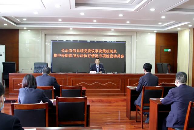 长治农信系统召开专项检查动员会