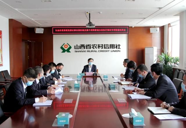 长治农信系统召开专项检查动员会