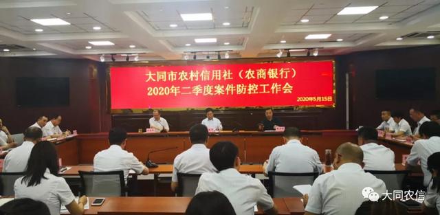 大同农村信用社召开2020年二季度案防工作会