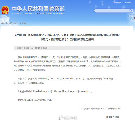 高校教师职称改革征求意见:思想政治师德表现将作为评审首要条件