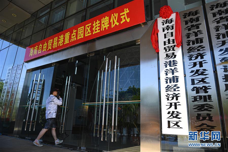 (在习近平新时代中国特色社会主义思想指引下——新时代新作为新篇章·习近平总书记关切事·图文互动)(5)感受开放新魅力——海南自由贸易港建设开局观察