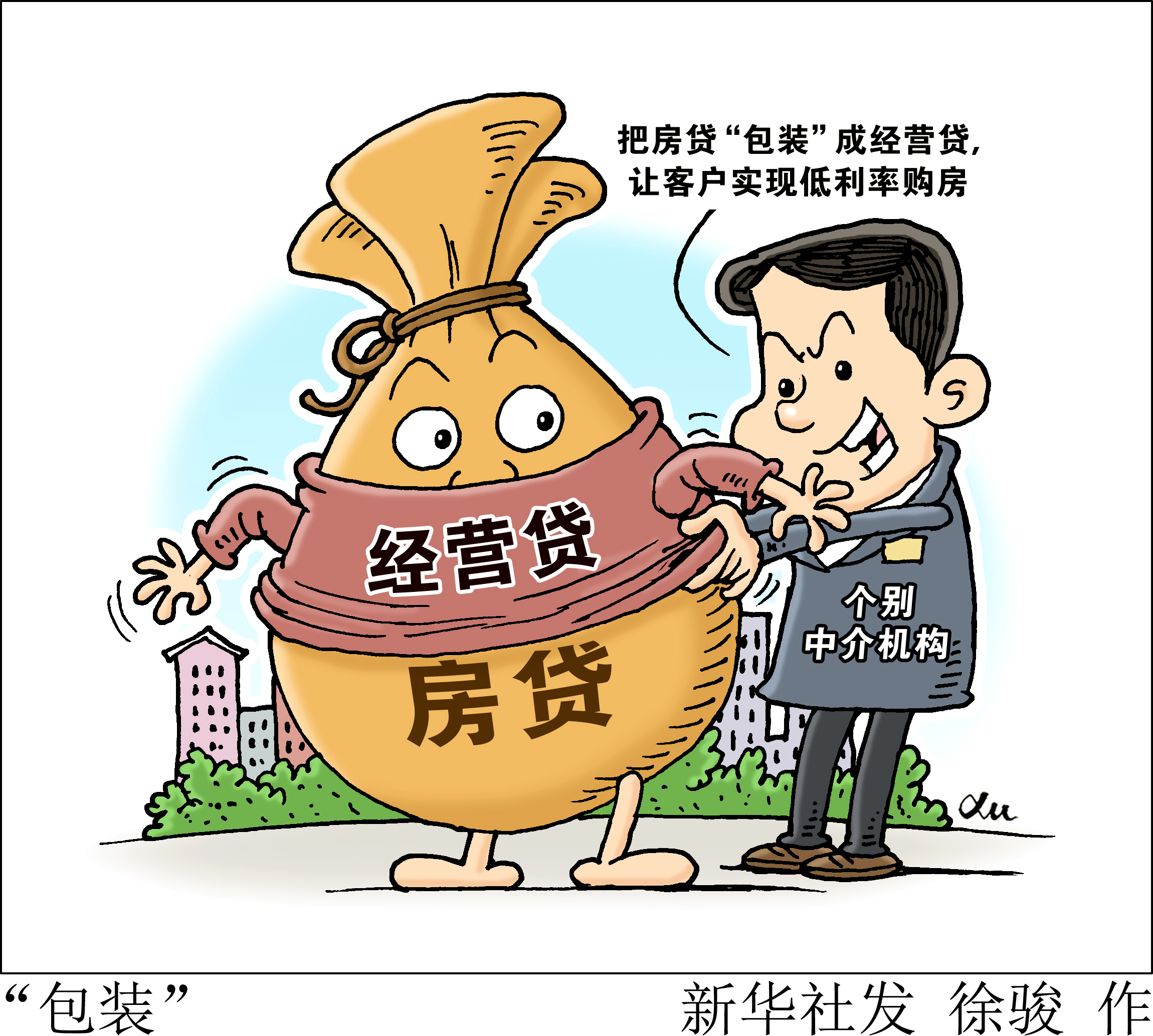 新华社调查中介乱象:谁在为经营贷进入楼市打开方便之门?