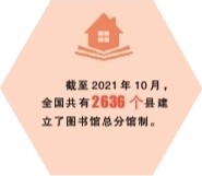 公共图书馆事业发展:营造书香社会 助力文化强国