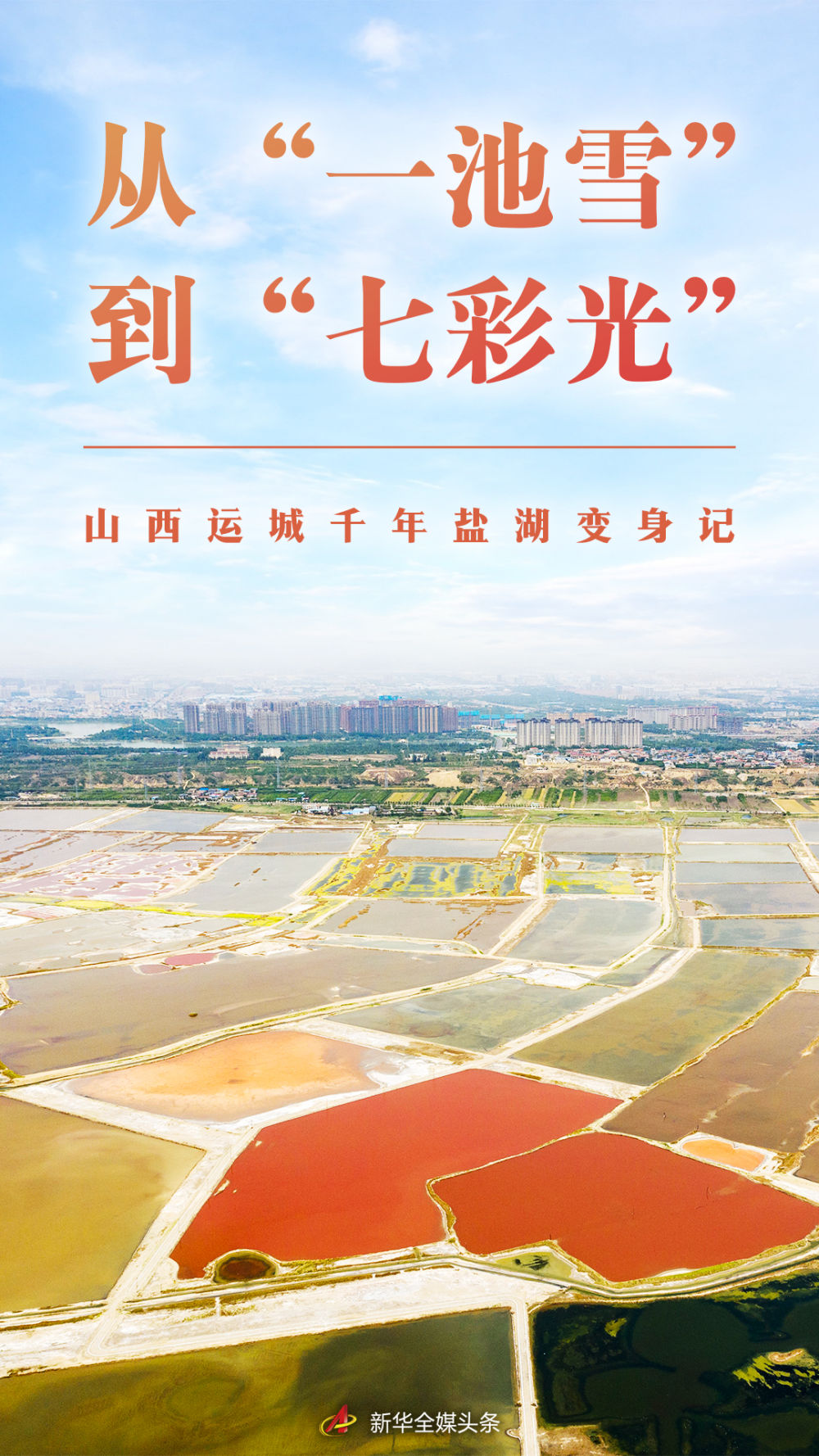 从“一池雪”到“七彩光”——山西运城千年盐湖变身记