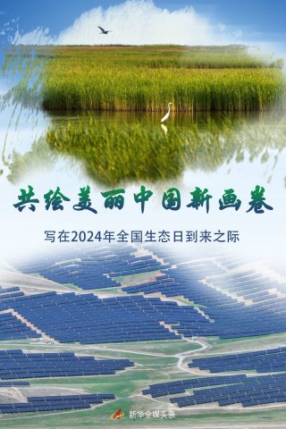 ���������й��»�������д��2024��ȫ����̬�յ���֮��