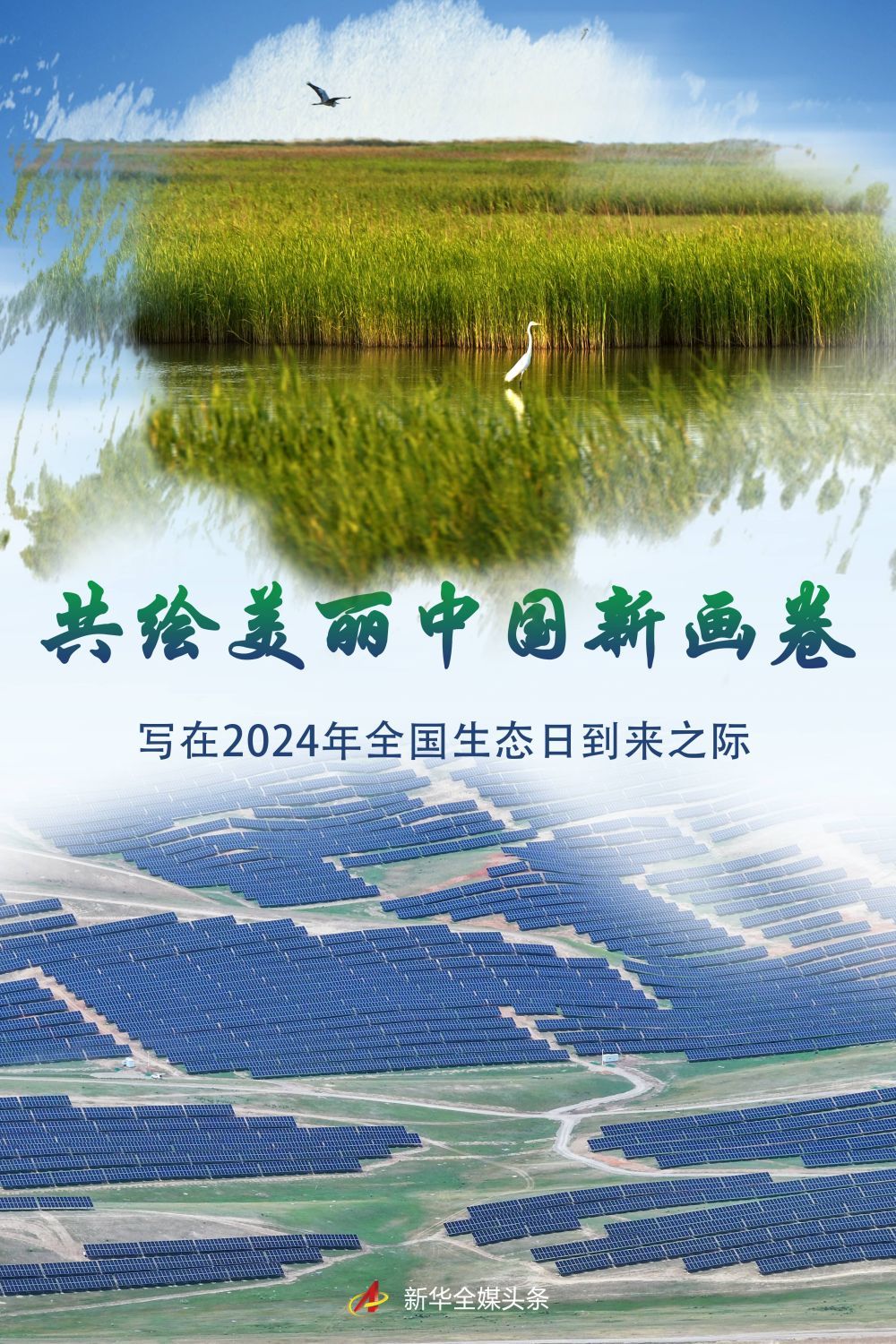 共绘美丽中国新画卷——写在2024年全国生态日到来之际