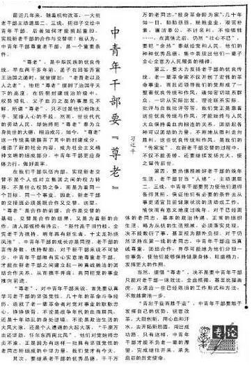 1984年12月7日,《人民日报》4版发表一篇评论《中青年干部要“尊老”》,作者是时任河北正定县委书记的习近平。
