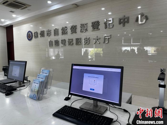 徐州市自然资源登记中心自助登记服务大厅。 曹旭帆摄