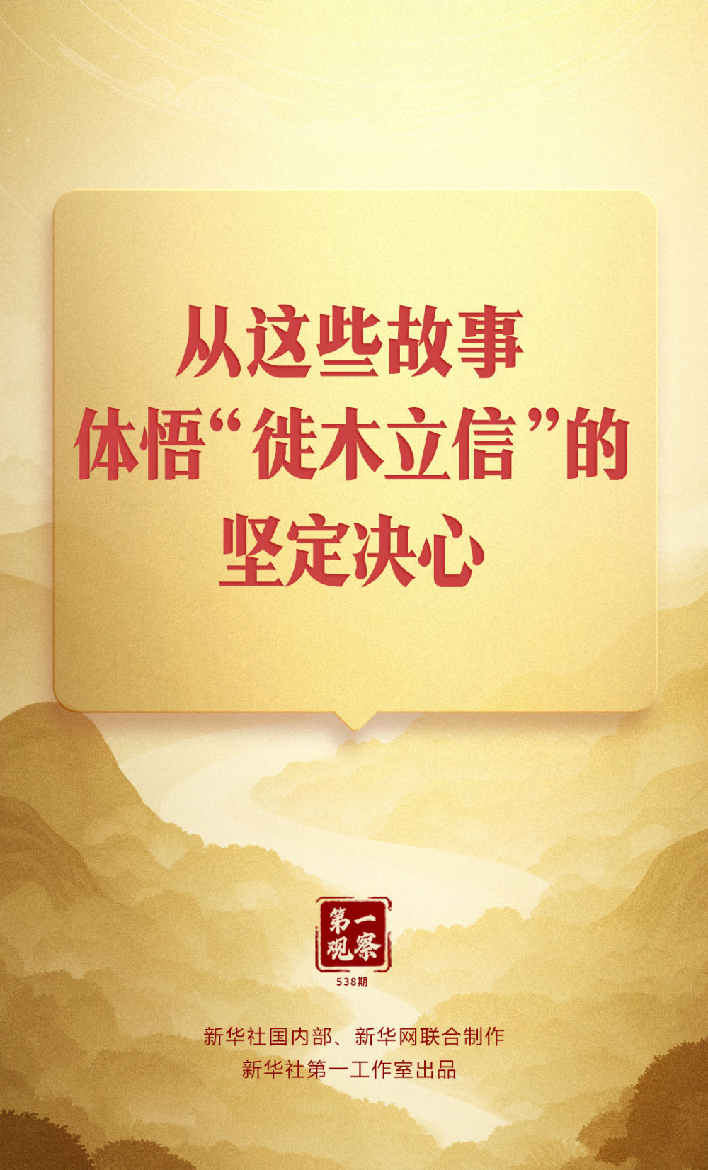 第一观察|从这些故事,体悟“徙木立信”的坚定决心