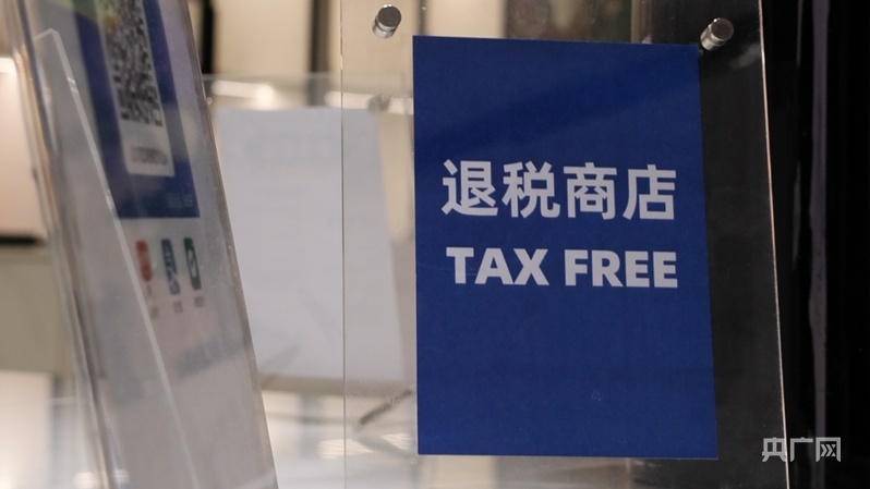 “退税商店”标识(央广网见习记者 何智康 摄)